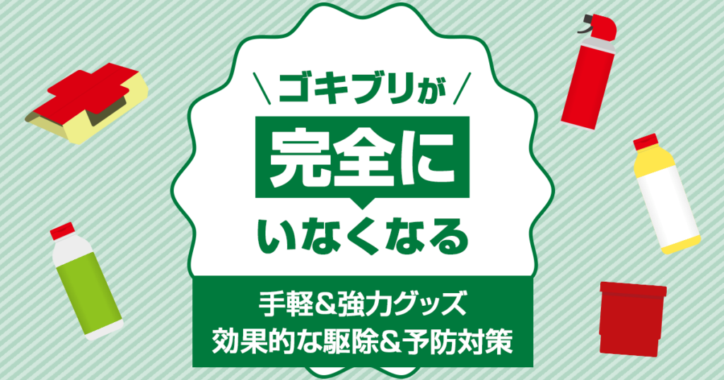 ゴキブリが完全にいなくなる