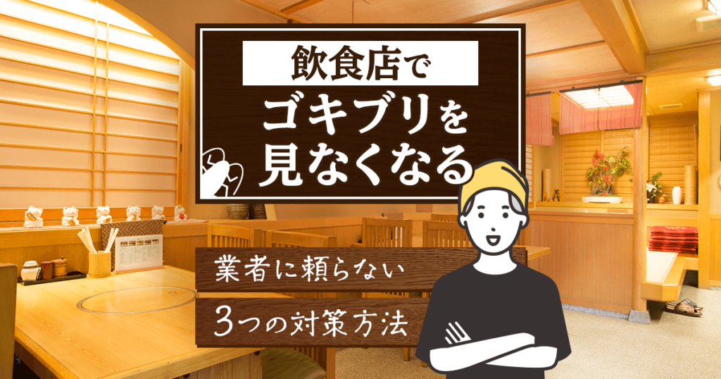 飲食店でゴキブリを見なくなる業者に頼らない３つの対策方法