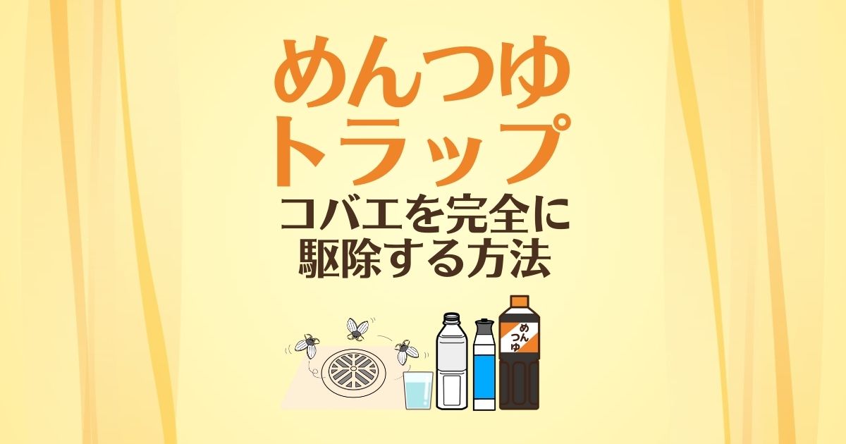 コバエ退治にめんつゆトラップ 作り方 普段からできる駆除対策 害虫駆除110番