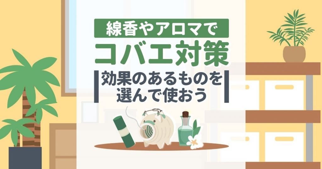 線香やアロマで　コバエ対策 効果のあるものを選んで使おう