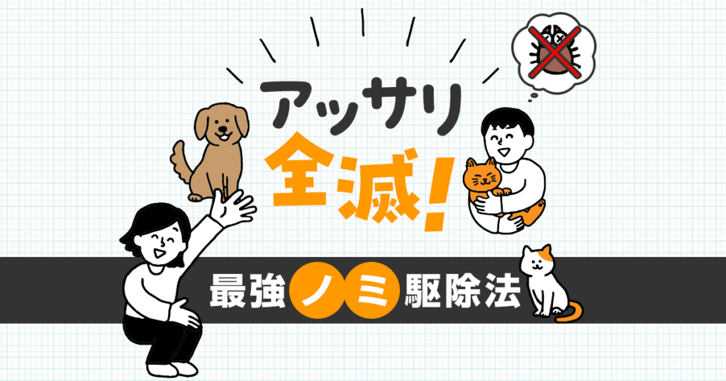 最強 ノミ駆除法