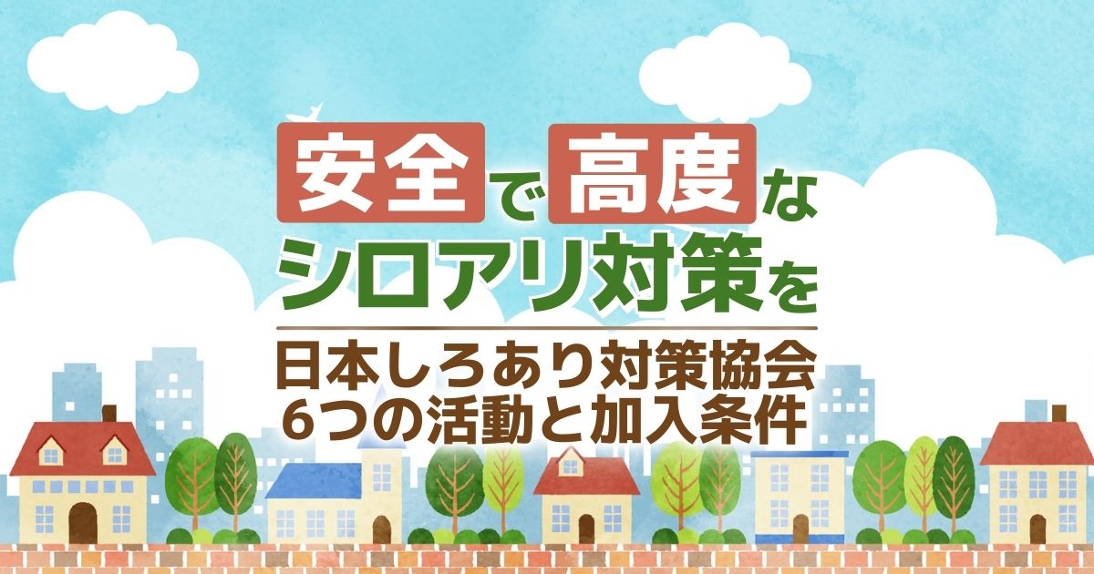 日本しろあり対策協会 とは 活動内容や入会の条件などをご紹介 害虫駆除110番