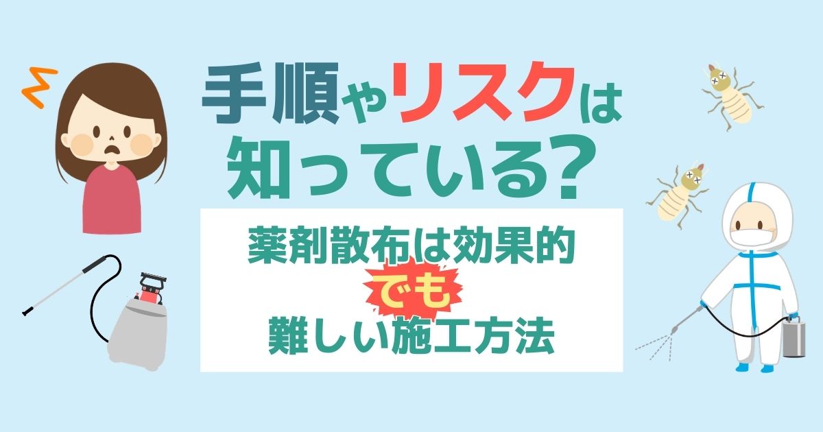 シロアリは薬剤散布や毒餌で駆除 詳しい方法とdiyのリスクを紹介 害虫駆除110番 シロアリは薬剤散布や毒餌で駆除 詳しい方法とdiyのリスクを紹介 害虫駆除110番