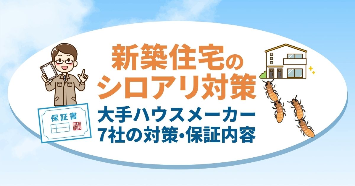 シロアリ対策 ハウスメーカー7社の内容を詳しくご紹介します 害虫駆除110番
