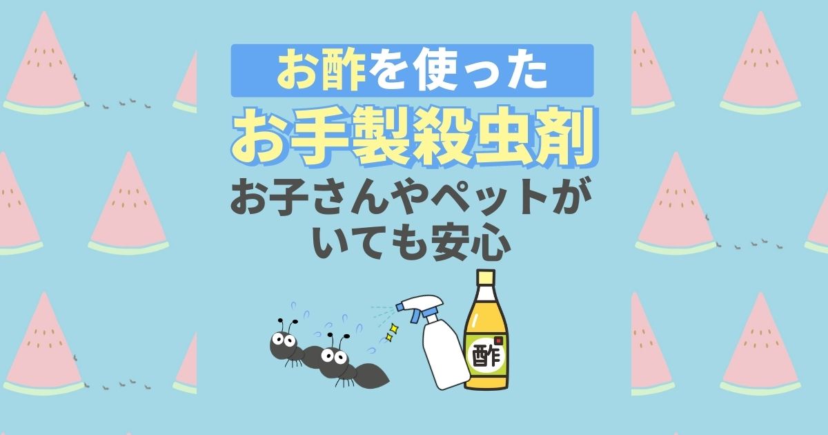 お酢を使った　お手製殺虫剤 お子さんやペットがいても安心