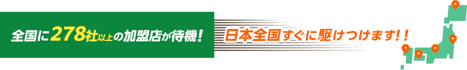 全国に加盟店が待機！