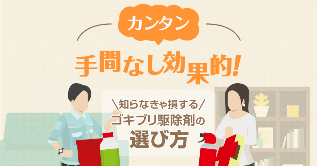 カンタン 手間なし 効果的 ゴキブリスプレーの選び方