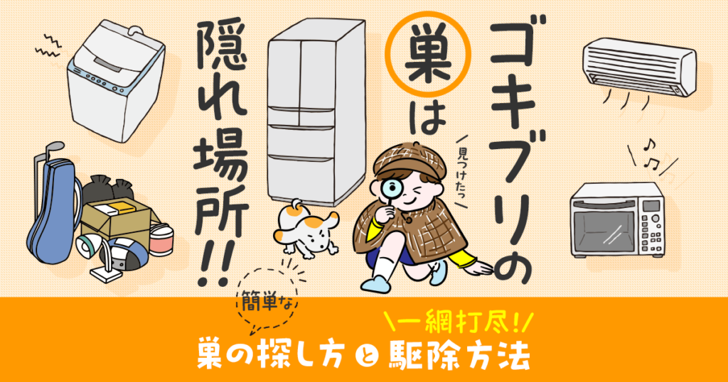 ゴキブリの巣は隠れ場所！！簡単な巣の探し方と一網打尽！駆除方法