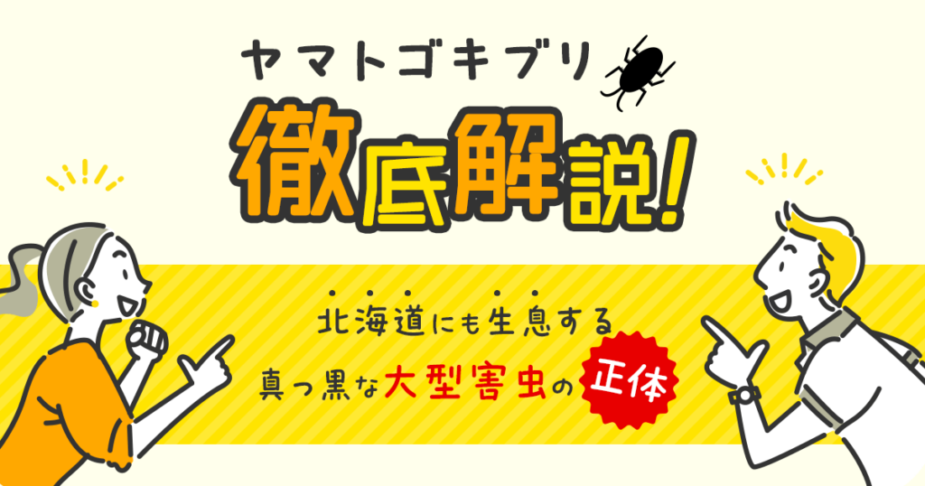 ヤマトゴキブリを徹底解説