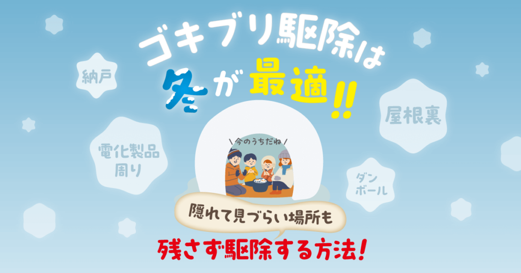 ゴキブリ駆除は冬が最適！！隠れて見づらい場所も残さず駆除する方法！