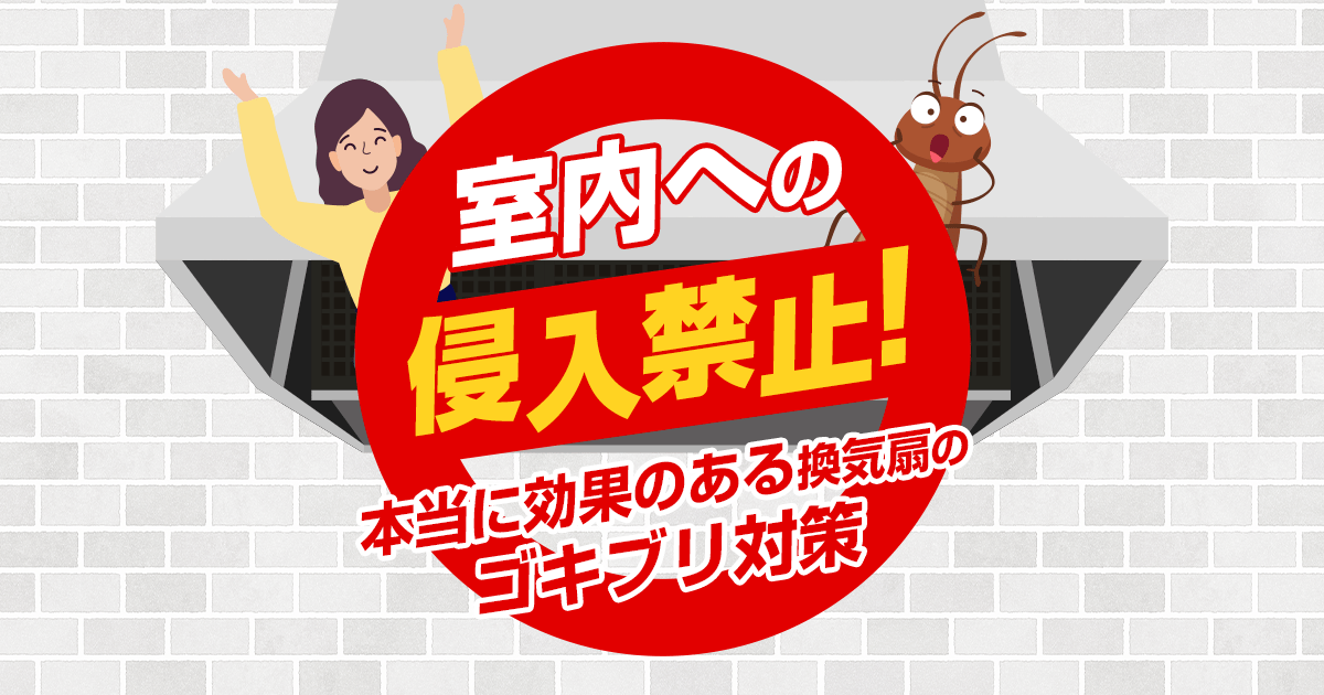 室内への侵入禁止！本当に効果のある換気扇のゴキブリ対策