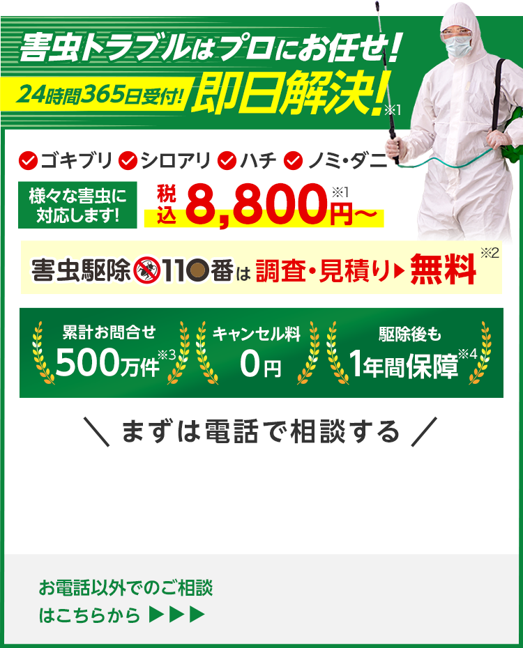 害虫トラブルはプロにお任せ！24時間365日受付！即日解決！