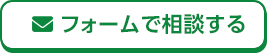 フォームで相談する