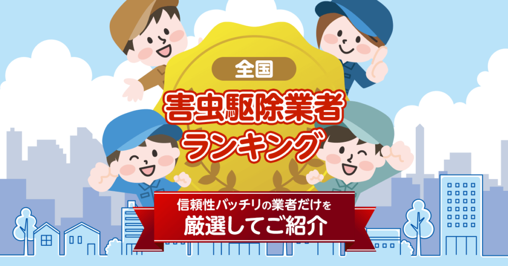 全国害虫駆除業者ランキング　信頼性バッチリの業者だけを厳選してご紹介