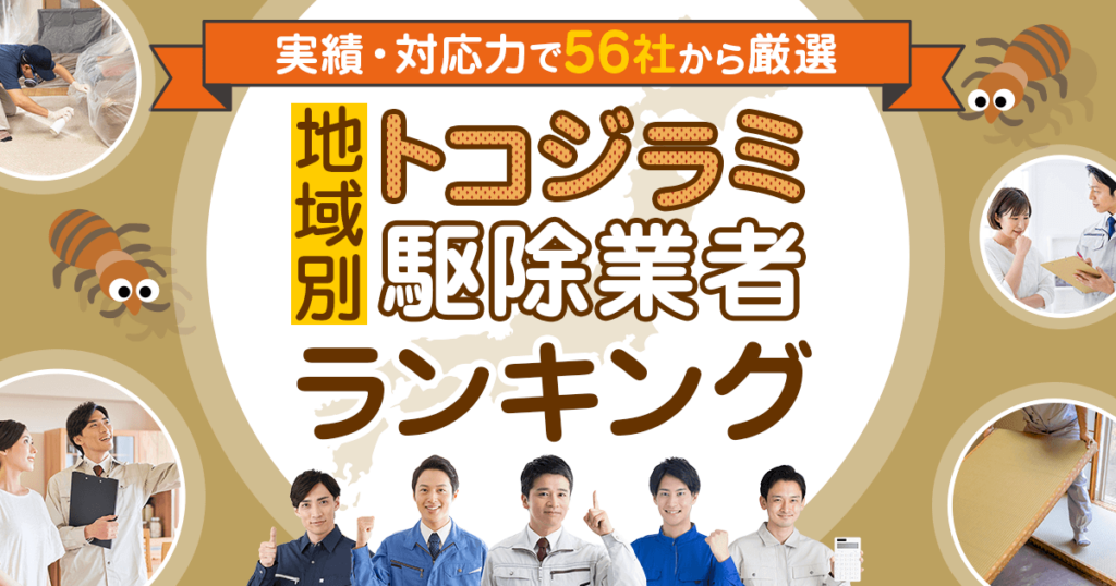 トコジラミ駆除業者のおすすめランキング