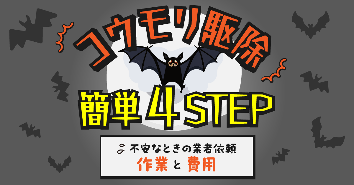 コウモリ駆除の簡単4ステップ