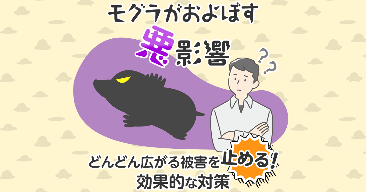 モグラが及ぼす影響と効果的な対策