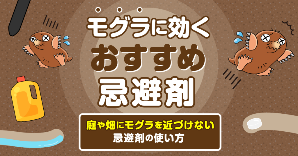 おすすめのモグラ忌避剤と使い方