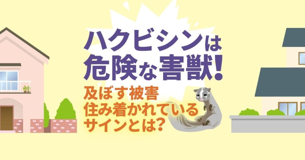 ハクビシンが及ぼす被害と住み着かれているサイン