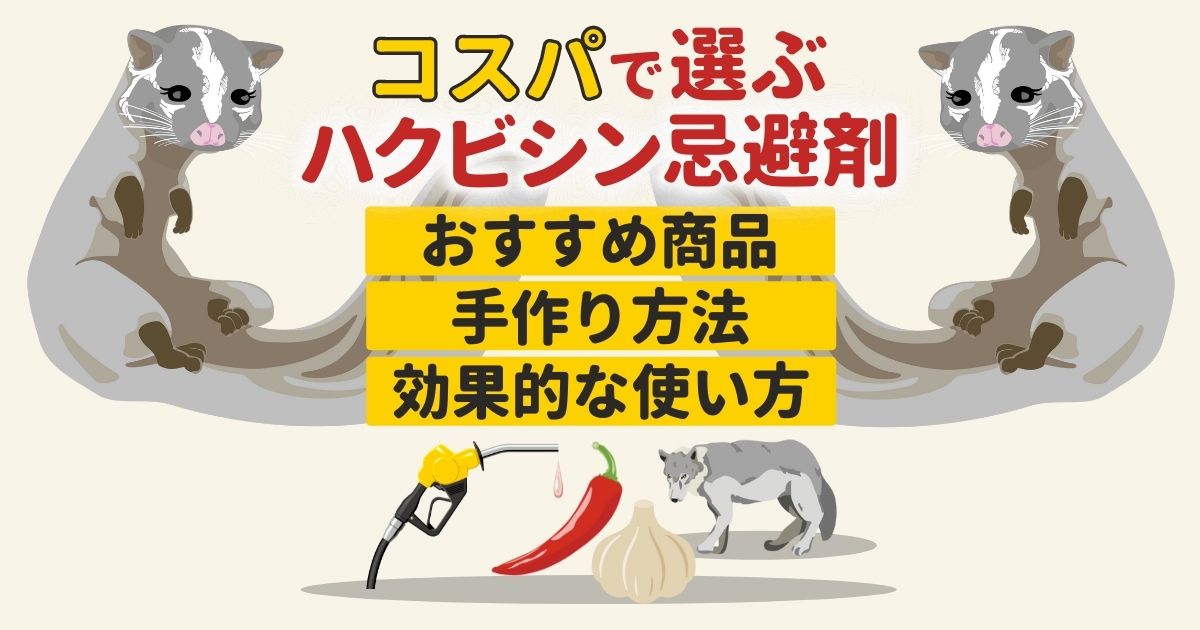 芸能人愛用 ハクビシンよグッバイ 屋内用 使いやすい小袋タイプ 50g×6包入 １袋 24平米分 ハクビシン対策 はくびしん アライグマ対策 ねずみ  迷惑動物 忌避剤 ハクビシン 撃退 駆除剤 屋根裏 害獣 駆除 天井 糞尿被害 食料庫