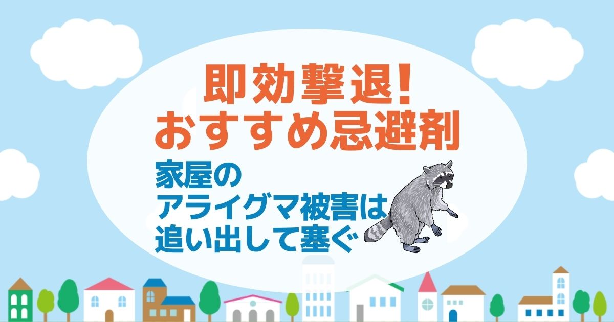 家屋のアライグマおすすめ忌避剤