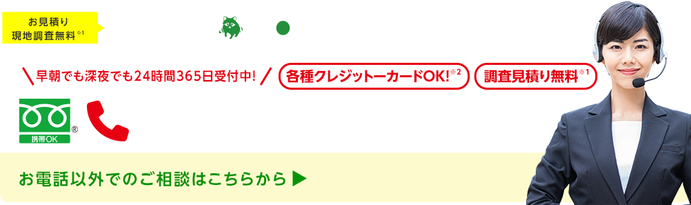 今すぐお電話で無料相談！