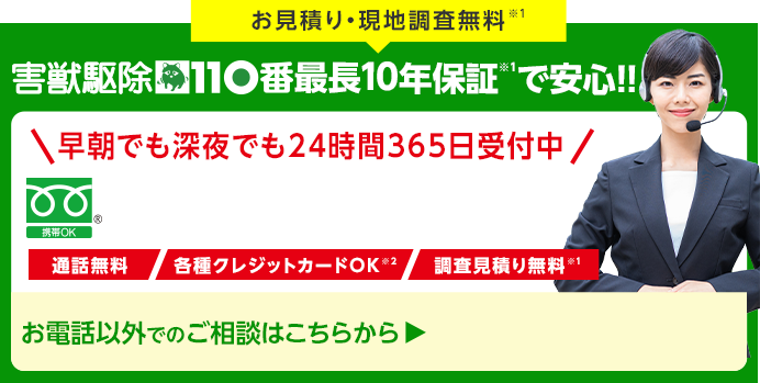 お見積り・現地調査無料！害獣駆除110番