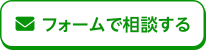 フォームで相談する