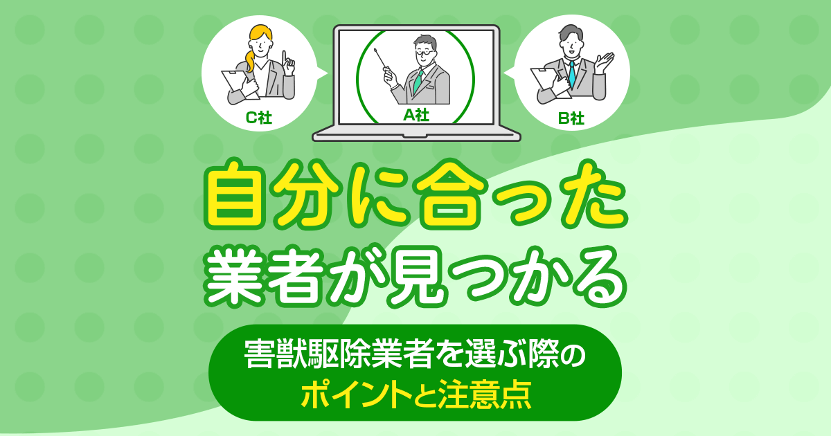 害獣駆除業者を選ぶ際のポイントと注意点