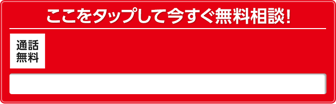 24時間365日受付　通話無料