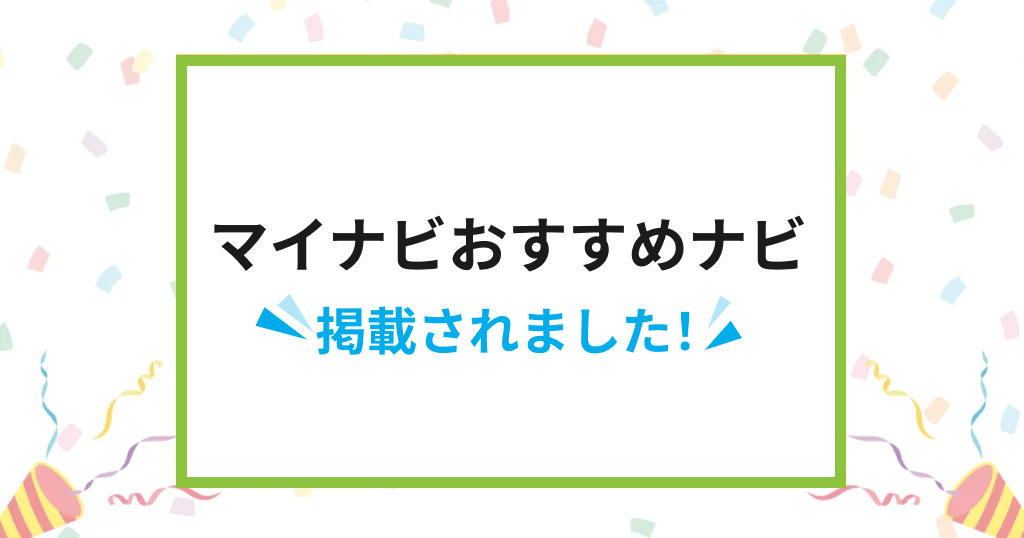 マイナビおすすめナビに掲載されました！