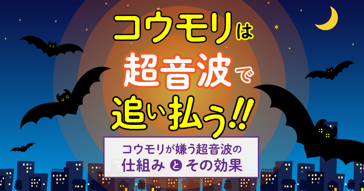 コウモリを嫌いな音で追い払う方法