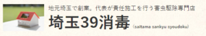 引用 埼玉39消毒