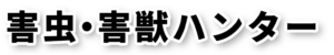 引用 害虫・害獣ハンター