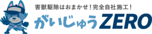 引用 がいじゅうZERO