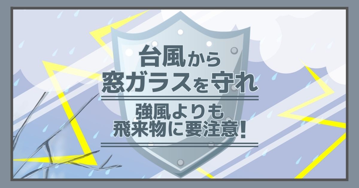 台風　窓ガラス　守る