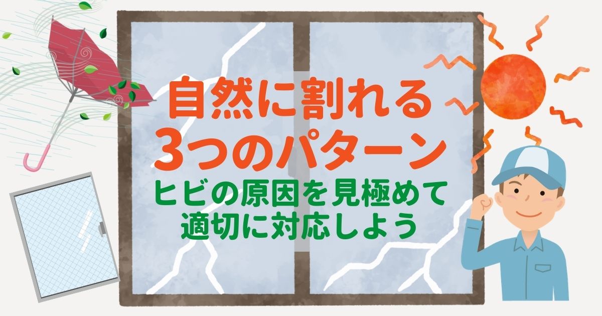 自然に割れる3つのパターン　ヒビの原因を見極めて適切に対応しよう