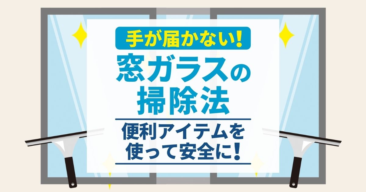 窓ガラス掃除は外側の汚れまで落とす 手が届かない場所の窓拭き方法 ガラス110番