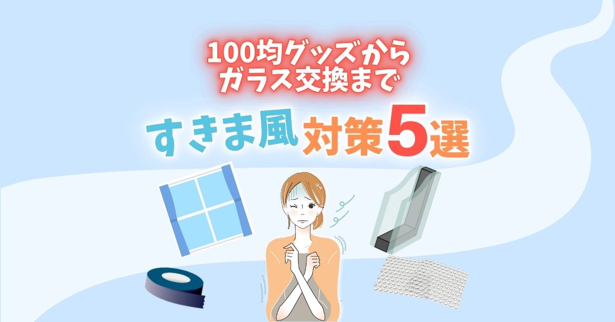 100均グッズからガラス交換まで　すきま風対策５選