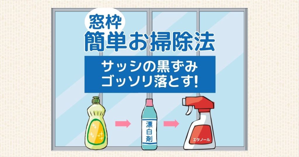 窓枠簡単お掃除法　サッシの黒ずみゴッソリ落とす！