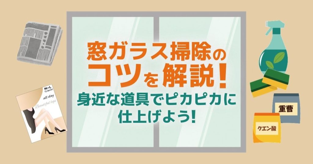 窓ガラス掃除のコツを解説！身近な道具でピカピカに仕上げよう！