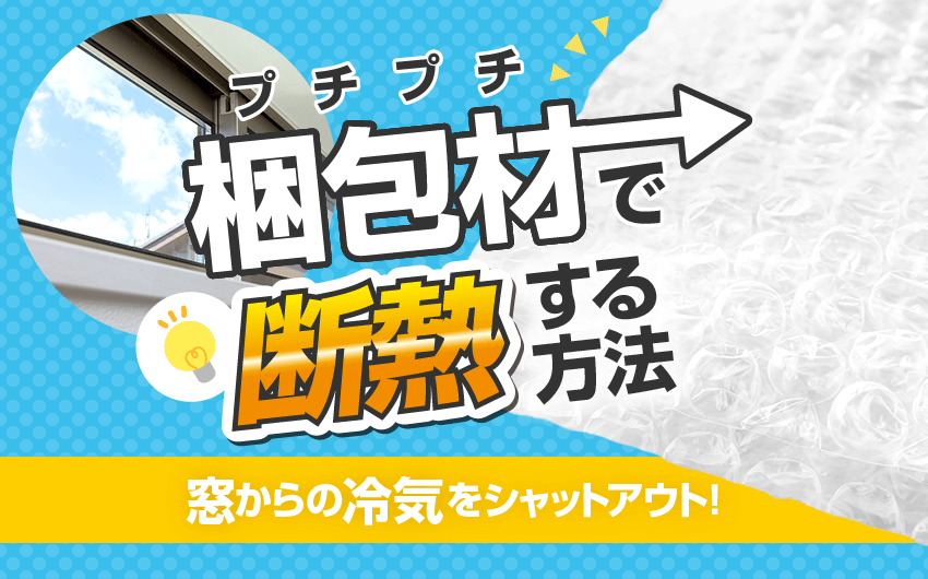 プチプチで断熱する方法　窓からの冷気をシャットアウト！