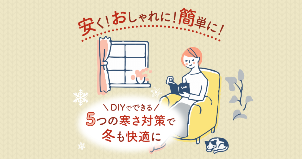 安く！おしゃれに！簡単に！DIYでできる　５つの寒さ対策で冬も快適に