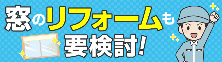 窓のリフォームも要検討