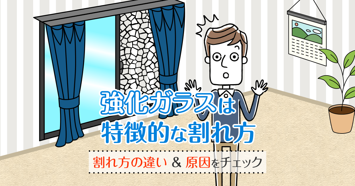 強化ガラスは特徴的な割れ方　割れ方の違い＆原因をチェック