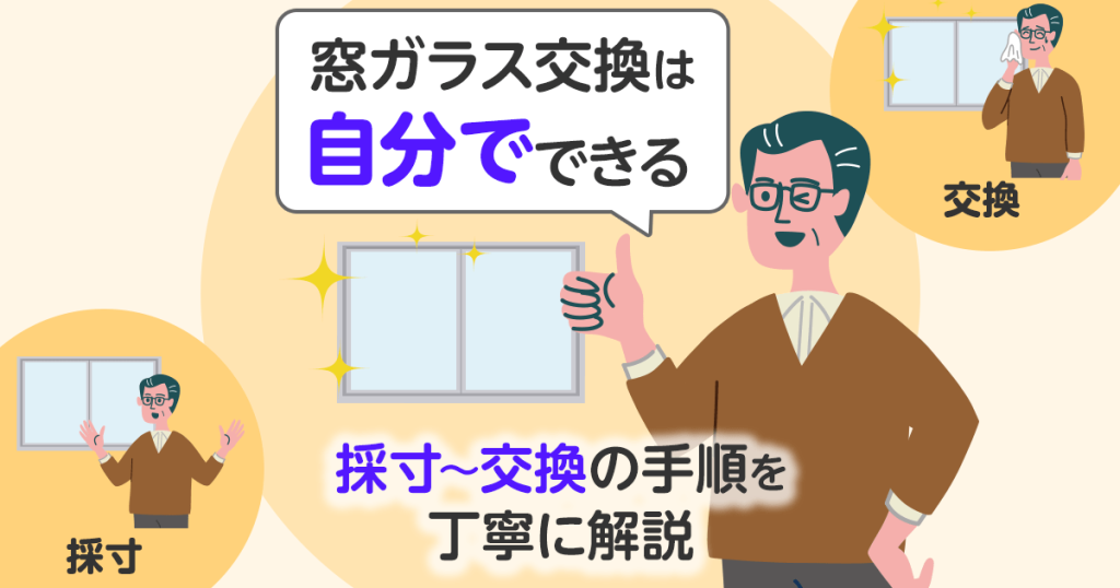 窓ガラス交換は自分でできる　採寸～交換の手順を丁寧に説明