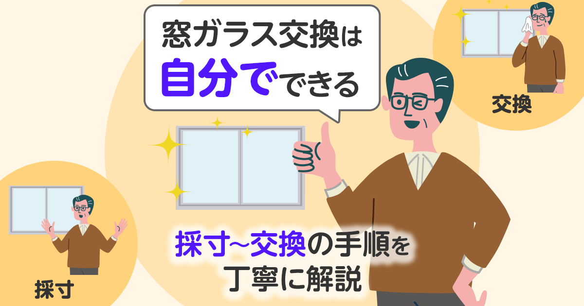 窓ガラス交換は自分でできる　採寸～交換の手順を丁寧に説明