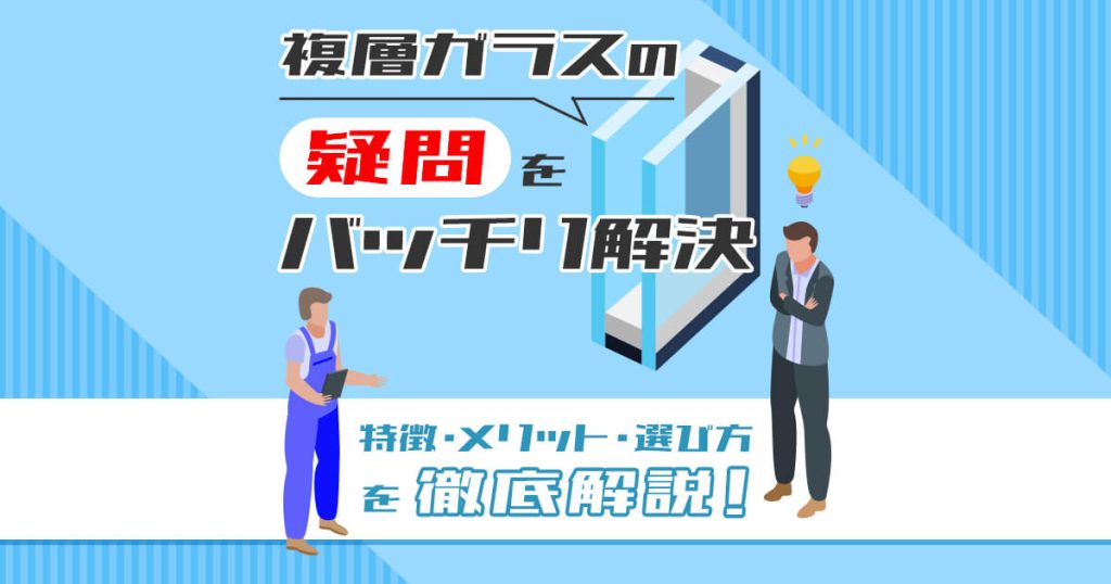 複層ガラスの疑問をバッチリ解決　特徴・メリット・選び方を徹底解説