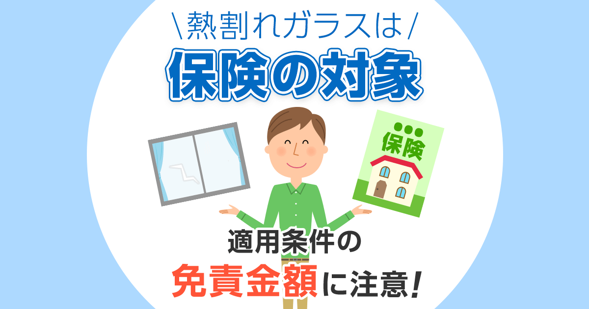 ガラスの熱割れは保険OK！今すぐ申請するために知るべき知識を紹介