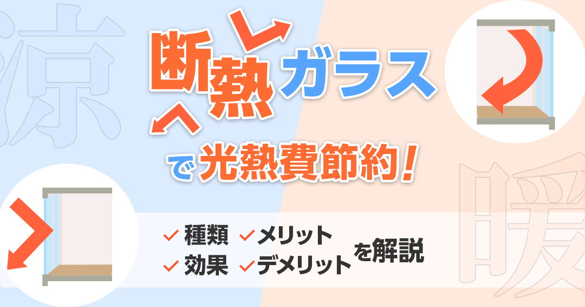 断熱ガラスで冷暖房費を節約！種類や特徴をまるっと解説